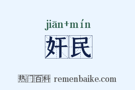 奸民是什么意思的图片
